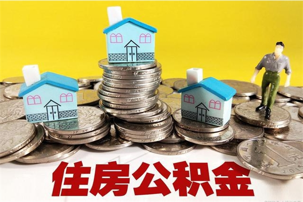 广州公积金要离职六个月才能取（离职说公积金6个月后取怎么算的时间）