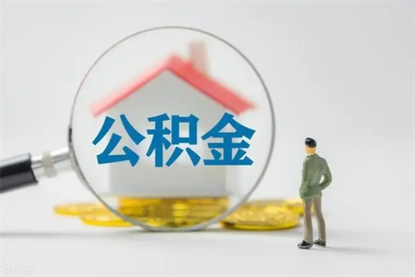广州辞职后取公积金（离职后广州住房公积金能全部提取吗）
